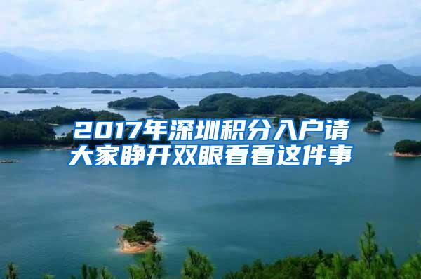 2017年深圳积分入户请大家睁开双眼看看这件事