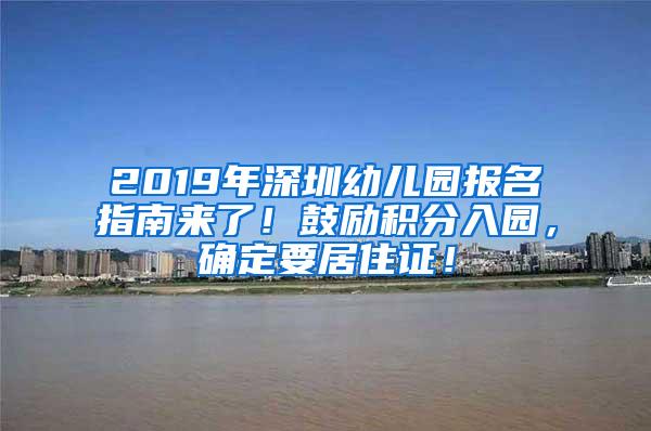 2019年深圳幼儿园报名指南来了！鼓励积分入园，确定要居住证！