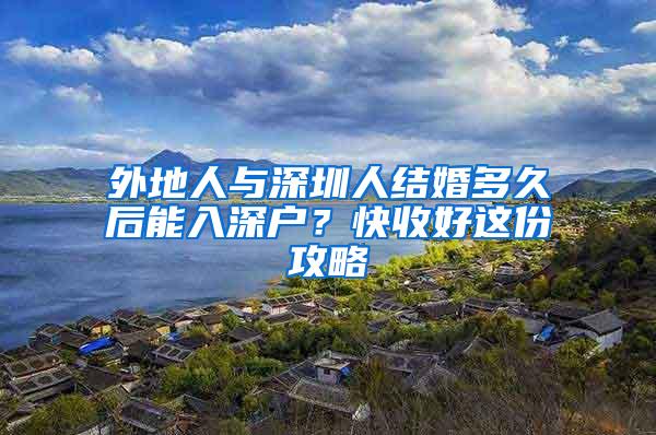 外地人与深圳人结婚多久后能入深户？快收好这份攻略