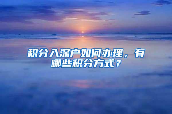 积分入深户如何办理，有哪些积分方式？