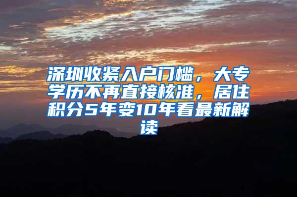 深圳收紧入户门槛，大专学历不再直接核准，居住积分5年变10年看最新解读