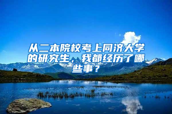 从二本院校考上同济大学的研究生，我都经历了哪些事？