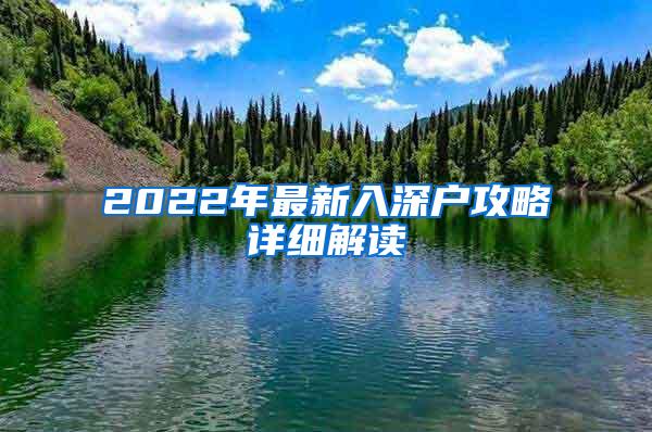 2022年最新入深户攻略详细解读