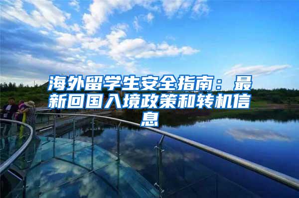 海外留学生安全指南：最新回国入境政策和转机信息