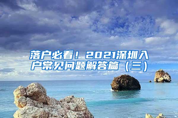 落户必看！2021深圳入户常见问题解答篇（三）