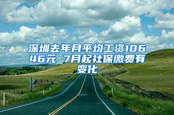 深圳去年月平均工资10646元 7月起社保缴费有变化