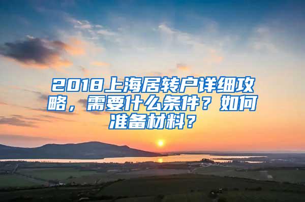 2018上海居转户详细攻略，需要什么条件？如何准备材料？