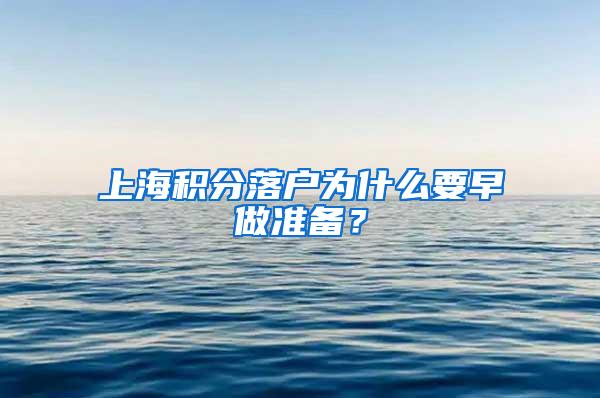 上海积分落户为什么要早做准备？