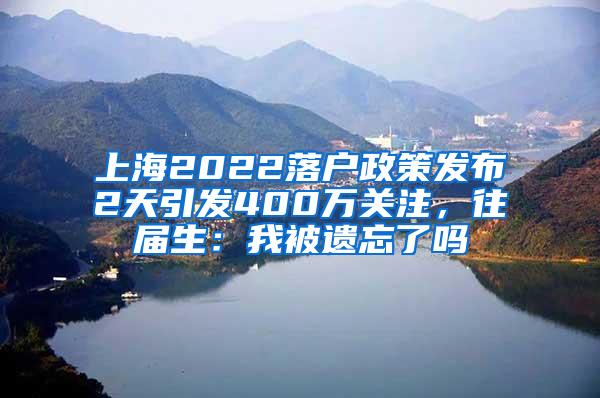 上海2022落户政策发布2天引发400万关注，往届生：我被遗忘了吗