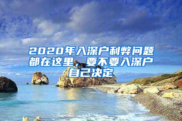 2020年入深户利弊问题都在这里，要不要入深户自己决定