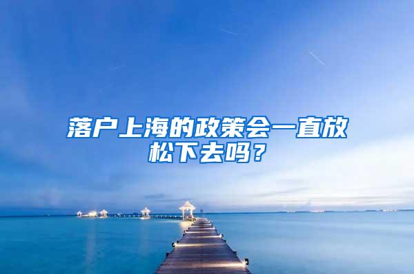 落户上海的政策会一直放松下去吗？