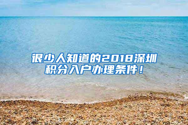 很少人知道的2018深圳积分入户办理条件！