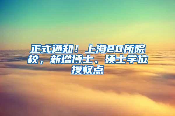 正式通知！上海20所院校，新增博士、硕士学位授权点