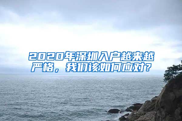 2020年深圳入户越来越严格，我们该如何应对？