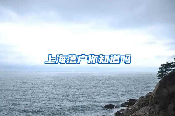 上海落户你知道吗