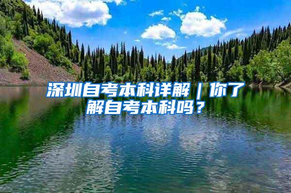 深圳自考本科详解｜你了解自考本科吗？