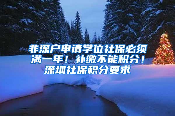 非深户申请学位社保必须满一年！补缴不能积分！深圳社保积分要求