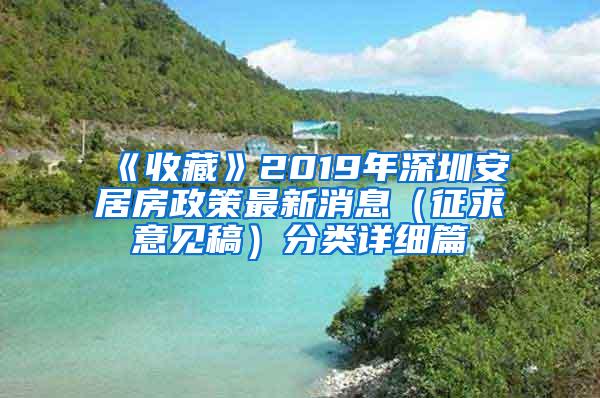 《收藏》2019年深圳安居房政策最新消息（征求意见稿）分类详细篇