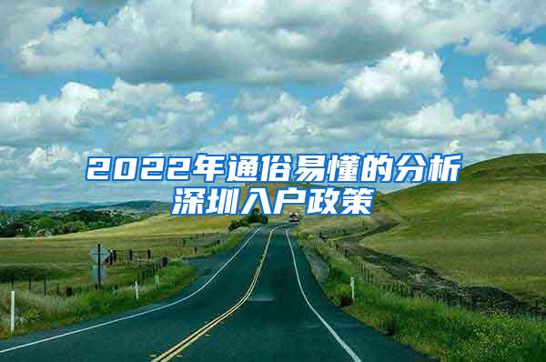 2022年通俗易懂的分析深圳入户政策