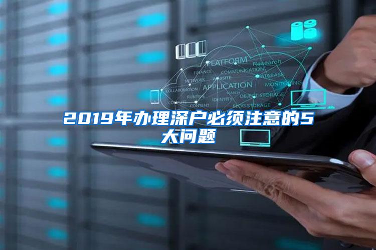 2019年办理深户必须注意的5大问题