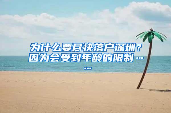 为什么要尽快落户深圳？因为会受到年龄的限制……