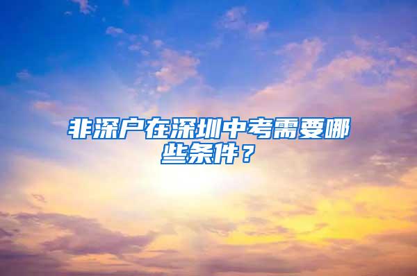 非深户在深圳中考需要哪些条件？