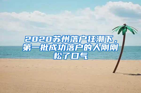 2020苏州落户狂潮下，第一批成功落户的人刚刚松了口气