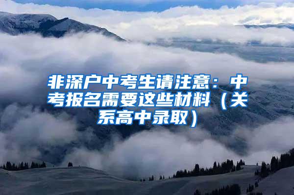 非深户中考生请注意：中考报名需要这些材料（关系高中录取）