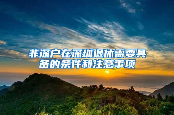 非深户在深圳退休需要具备的条件和注意事项