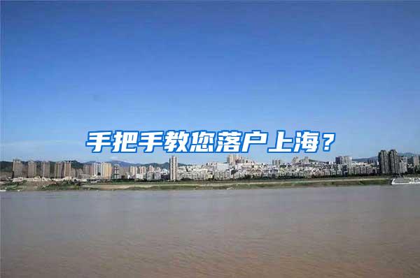 手把手教您落户上海？