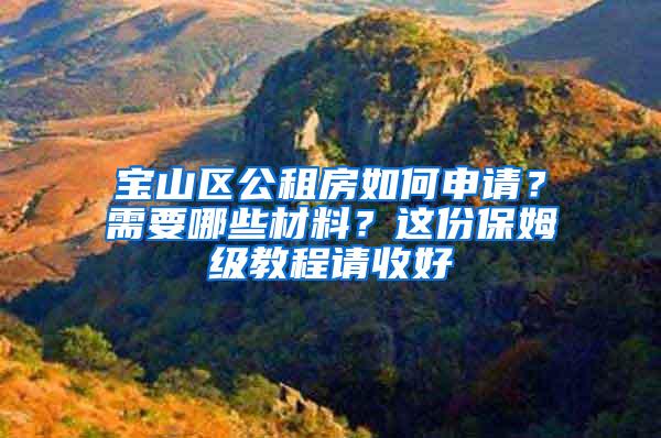 宝山区公租房如何申请？需要哪些材料？这份保姆级教程请收好→