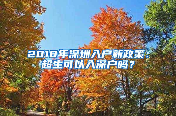 2018年深圳入户新政策：超生可以入深户吗？