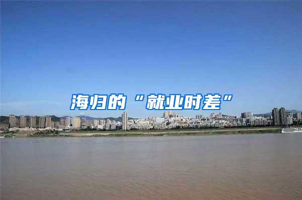 海归的“就业时差”