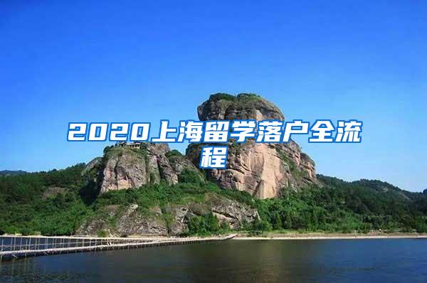 2020上海留学落户全流程