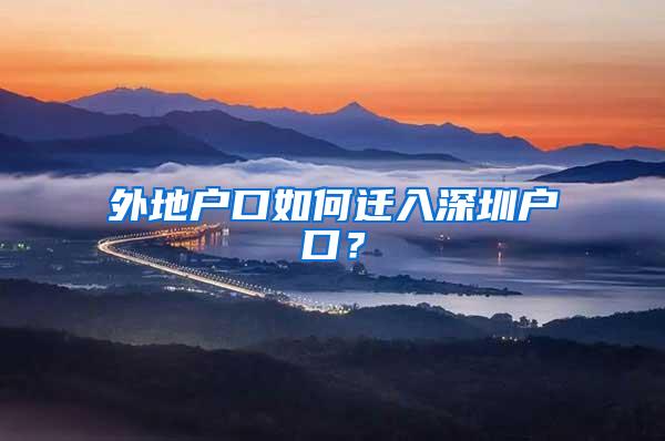 外地户口如何迁入深圳户口？