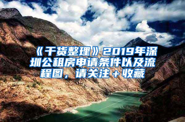 《干货整理》2019年深圳公租房申请条件以及流程图，请关注＋收藏