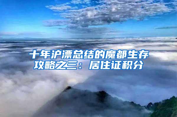 十年沪漂总结的魔都生存攻略之三：居住证积分