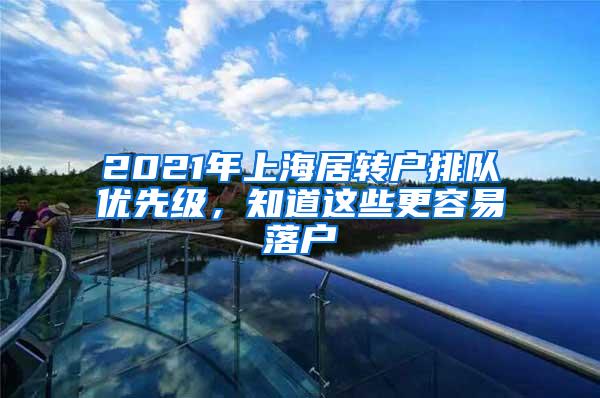 2021年上海居转户排队优先级，知道这些更容易落户