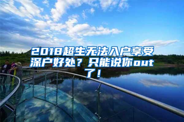 2018超生无法入户享受深户好处？只能说你out了！