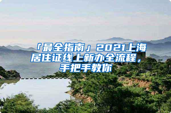 「最全指南」2021上海居住证线上新办全流程，手把手教你