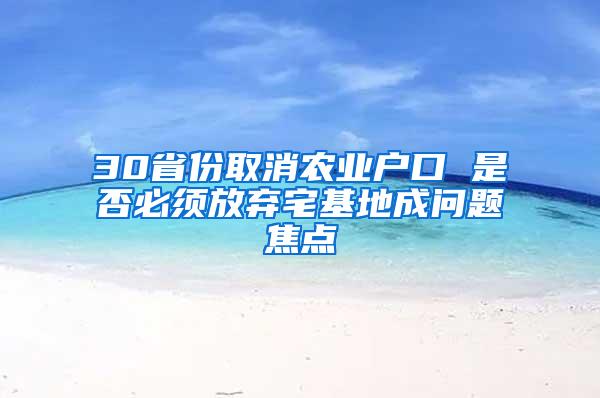 30省份取消农业户口 是否必须放弃宅基地成问题焦点