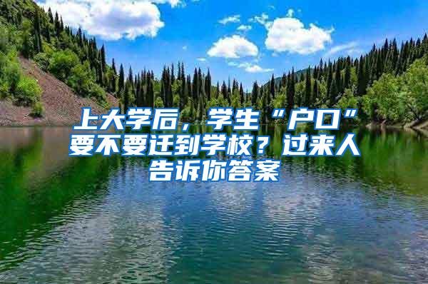 上大学后，学生“户口”要不要迁到学校？过来人告诉你答案