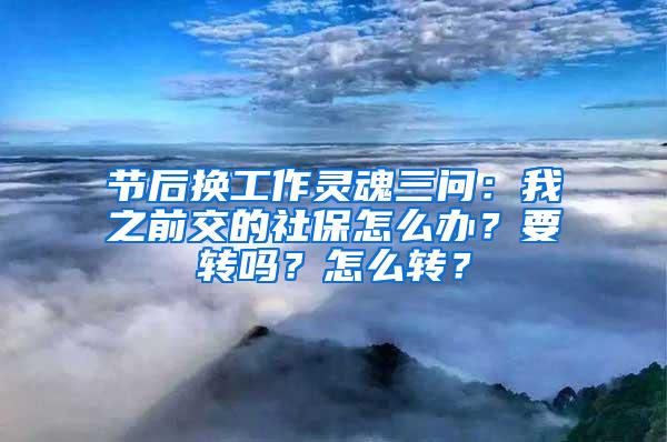 节后换工作灵魂三问：我之前交的社保怎么办？要转吗？怎么转？