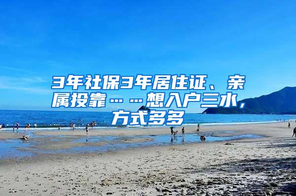 3年社保3年居住证、亲属投靠……想入户三水，方式多多