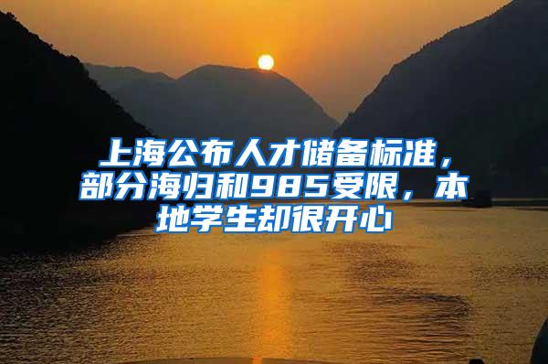 上海公布人才储备标准，部分海归和985受限，本地学生却很开心