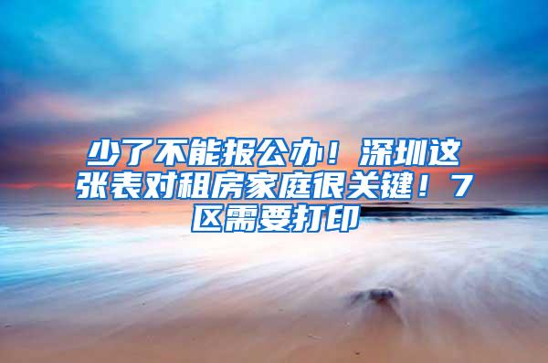 少了不能报公办！深圳这张表对租房家庭很关键！7区需要打印