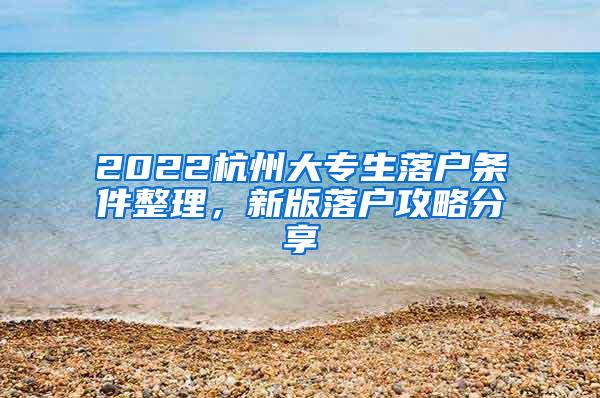 2022杭州大专生落户条件整理，新版落户攻略分享