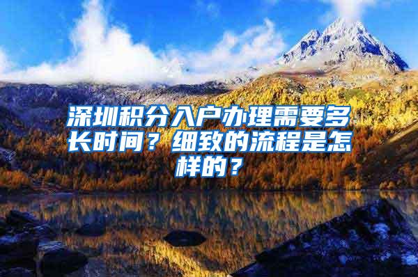 深圳积分入户办理需要多长时间？细致的流程是怎样的？