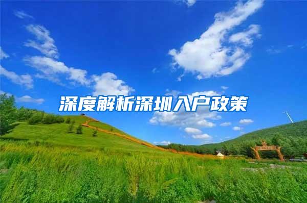 深度解析深圳入户政策