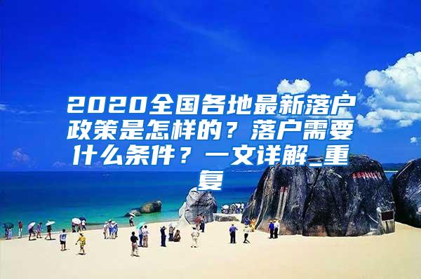 2020全国各地最新落户政策是怎样的？落户需要什么条件？一文详解_重复